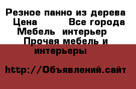 Резное панно из дерева › Цена ­ 400 - Все города Мебель, интерьер » Прочая мебель и интерьеры   